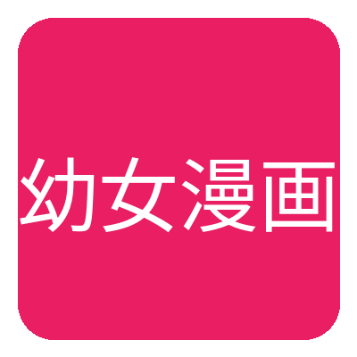 幼女漫画 Logo